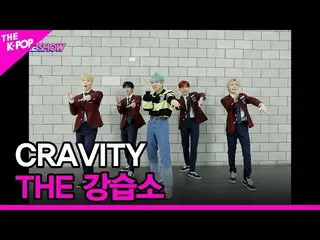 【公式sbp】 [THE講習所] CRAVITY_ (CRAVITY_ _ ) [THE SHOW_ _  220405]  