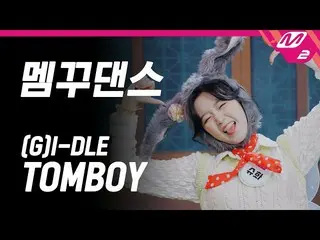 【公式mn2】[怠けば興ハリ] (G)I-DLE_ ((G)I-DLE_ _ ) - TOMBOY HIT Village  