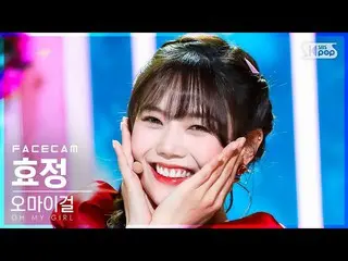 【公式sb1】[フェイスカム4K] OH MY GIRL_  ヒョジョン 'Real Love' (OH MY GIRL_  HYOJUNG FaceCam)│
