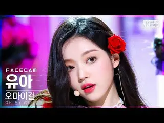 【公式sb1】【フェイスカム4K】 OH MY GIRL_  ユア 'Real Love' (OH MY GIRL_  YooA FaceCam)│@SBS 人