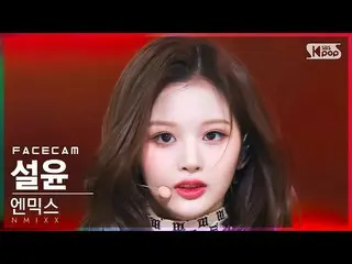 【公式sb1】【フェイスカム4K】NMIXX_ ソルユン '点(TANK)'(NMIXX_ _  SULLYOON FaceCam)│@SBS 人気歌謡_202