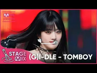 【公式mnk】【交差編集】 (G)I-DLE_  - TOMBOY ((G)I-DLE_ _  'TOMBOY' StageMix)  