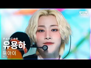 【公式sb1】【安房1列_】 WEi_  役に立つ 'Too Bad' (WEi_ _  YOO YONGHA FanCam)│@SBS 人気歌謡_2022.0