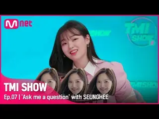 【公式mnk】[TMI SHOW/7回] 「もしかしたら300万汗(?)できて..?」スンヒがOH MY GIRL_ ヒョジョンに突然お金を借りたことは何ですか