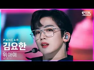 【公式sb1】【安房1列_】WEi_  キム・ヨハン_  'Too Bad' (WEi_ _  KIM YOHAN FanCam)│@SBS 人気歌謡_2022