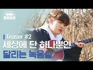 【公式ダン】 [ミュンヤンパンパン走ってレコーディングルーム] Teaser #2 | 🚌 世界にたった一つだけの走る録音室 with キム・ジェファン_  