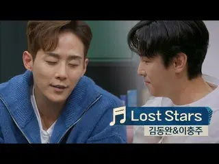 【公式te】 部屋の隅で楽しむゴクルステージ(๑•᎑•๑)♬* キム・ドンワン_ &イ・チョンジュ<Lost Stars> JTBC 220408放送  