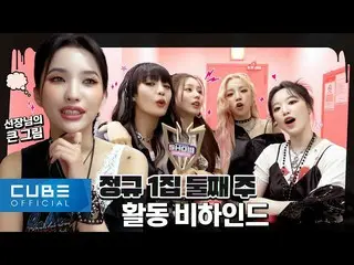 【公式】(G)I-DLE、(G)I-DLE - I-TALK #95: 'TOMBOY' 第2週ビハインド  