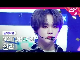 【公式mn2】【入徳直カム】NCTドリームCHENLE_「バッファリング(Glitch Mode)」(NCT_ _  DREAM_ _  CHENLE FanC