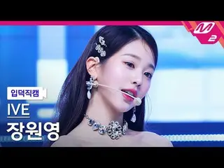 【公式mn2】【入徳直カム】IVE_ チャン・ウォニョン_ _ 'LOVE DIVE_ _ '(IVE_ _ WONYOUNG FanCam)| MCOUNTD