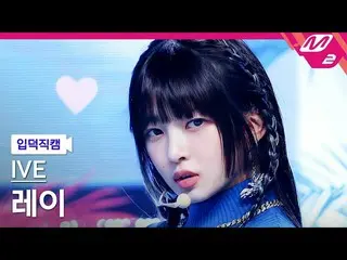 【公式mn2】【入徳直カム】IVE_ レイ_ 'LOVE DIVE_ _ '(IVE_ _ REI FanCam)| MCOUNTDOWN_2022.4.7  