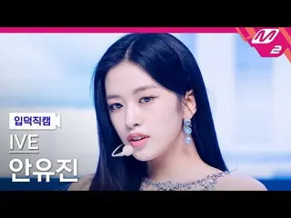 【公式mn2】【入徳直カム】IVE_ アン・ユジン_ _ 'LOVE DIVE_ _ '(IVE_ _ YUJIN FanCam)| MCOUNTDOWN_20