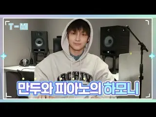 【公式】TXT、【T-MI】餃子とピアノのハーモニー 🎵💖- TXT (TOMORROW X TOGETHER(TXT))  