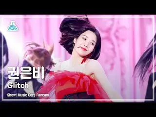 【公式mbk】【芸能研究所4K】クォン・ウンビ_  直カム 'Glitch' (KWON EUN BI_  FanCam) Show!MusicCore 220