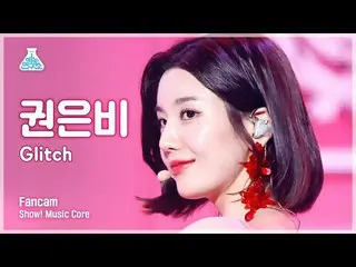 【公式mbk】【芸能研究所4K】クォン・ウンビ_  セロカム'Glitch' (KWON EUN BI_  FanCam) Show! MusicCore 22