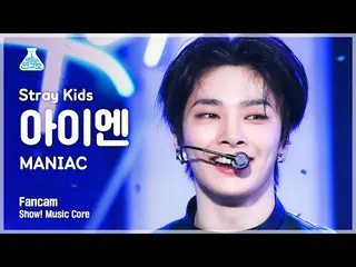 【公式mbk】【芸能研究所4K】ストレイキッズアイエン直カム「MANIAC」 (Stray Kids_ _  IN FanCam) Show! MusicCor