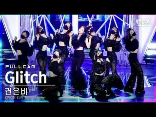【公式sb1】【安房1列_】クォン・ウンビ_  'Glitch'フルカム(KWON EUN BI_  Full Cam)│@SBS 人気歌謡_2022.04.1