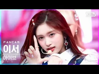 【公式sb1】【安房1列_】 IVE_  イーサー 'LOVE DIVE_ _ ' (IVE_ _  LEESEO FanCam)│@SBS 人気歌謡_2022