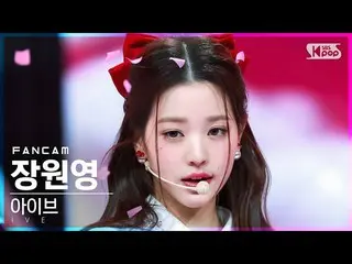 【公式sb1】【安房1列_】 IVE_  チャン・ウォニョン_  'LOVE DIVE_ _ ' (IVE_ _  WONYOUNG FanCam)│@SBS 