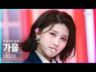 【公式sb1】【安房1列_】 IVE_  秋 'LOVE DIVE_ _ ' (IVE_ _  GAEUL FanCam)│@SBS 人気歌謡_2022.04.