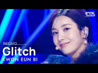 【公式sb1】KWON EUN BI_ (クォン・ウンビ_ ) - Glitch 人気歌謡_  inkigayo 20220410  