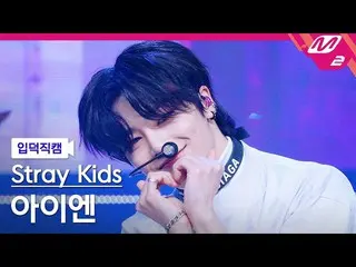 【公式mn2】【入徳直カム】ストレイキッズアイエン_ 'MANIAC'(Stray Kids_ _ IN FanCam)| MCOUNTDOWN_2022.4.