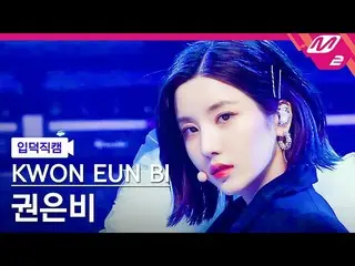 【公式mn2】【入徳直カム】クォン・ウンビ_ _ 'Glitch'(KWON EUN BI_  FanCam)| MCOUNTDOWN_2022.4.7  