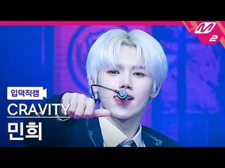 【公式mn2】【入徳直カム】CRAVITY_ ミンヒ_ 'Adrenaline'(CRAVITY_ _ MINHEE FanCam)| MCOUNTDOWN_2
