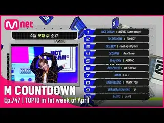 【公式mnk】4月1週TOP10は誰？ #M COUNTDOWN_  EP.747  
