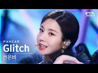 【公式sb1】【安房1列_】クォン・ウンビ_  'Glitch' (KWON EUN BI_  FanCam)│@SBS 人気歌謡_2022.04.10.  