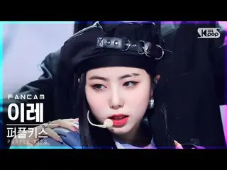 【公式sb1】【安房1列_】 PURPLE KISS_  イレ 'ムムムム' (PURPLE KISS_ _  IREH 'memeM' FanCam)│@SB