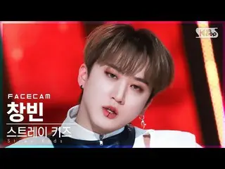 【公式sb1】【フェイスカム4K】ストレイキッズチャンビン「MANIAC」(Stray Kids_ _  CHANGBIN FaceCam)│@SBS 人気歌謡