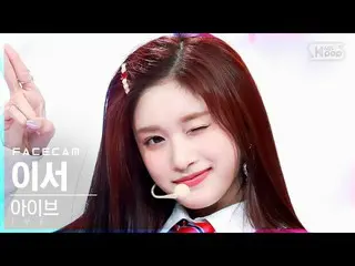 【公式sb1】【フェイスカム4K】IVE_ イーサー「LOVE DIVE_ _ 」(IVE_ _ LEESEO FaceCam)│@SBS 人気歌謡_2022.