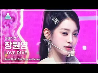 【公式mbk】【芸能研究所4K】 IVE_  チャン・ウォニョン_  最愛直カム 'LOVE DIVE_ _ ' (IVE_ _  WONYOUNG Close