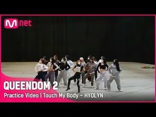 【公式mnk】[ Queendom 2/Practice Video] Touch My Body - ヒョリン一次コンテスト  
