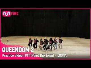 【公式mnk】[ Queendom 2/Practice Video] PTT (Paint The Town) - 今月の少女_  |一次コンテスト  