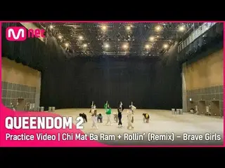 【公式mnk】[ Queendom 2/Practice Video] チマ風+ロリン(Remix) - Brave Girls_  |一次コンテスト  