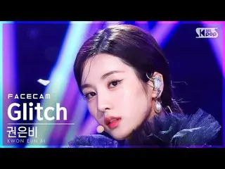 【公式sb1】【フェイスカム4K】クォン・ウンビ_  'Glitch' (KWON EUN BI_  FaceCam)│@SBS 人気歌謡_2022.04.10