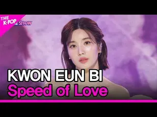 【公式sbp】 KWON EUN BI_ , Speed of Love (クォン・ウンビ_ , 私たちのスピード) [THE SHOW_ _  220412]