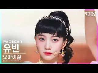 【公式sb1】[フェイスカム4K] OH MY GIRL_  ユビン 'Real Love' (OH MY GIRL_  YUBIN FaceCam)│@SBS