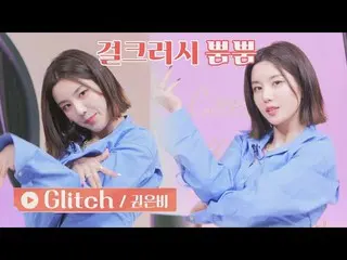 【公式jte】  スタイリッシュな手の動きでどんどん溺れるクォン・ウンビ_ (KWON EUN BI_ )の〈Glitch〉♬魔法ワードローブ2 (magic2
