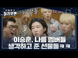 【公式sbe】  カン・スンユン(WINNER_ _ )_ ×ソン・ミンホ、イ・スンフンがくれたプレゼントにすごい笑い！  #靴の靴  