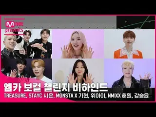 【公式mnk】[M COUNTDOWN_ ]エムカボーカルチャレンジビハインド〈雨の日には｜ TREASURE_ _ _ , STAYC_ _ , 기현(MON