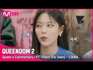 【公式mnk】[Queen's Commentary] '今月の少女_ 'が直接聞く1次コンテストステージビハインドPTT(ペイント・タウン)#Queendom