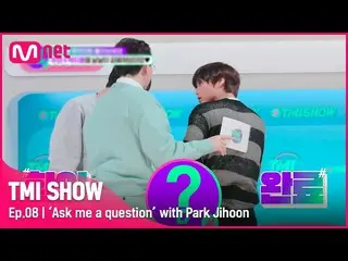 【公式mnk】[TMI SHOW / 8回] "異王を見せてくれるだろう 除隊で見せるべきㅎㅎ" 放送中涼しくジッパー下げたパク・ジフン_ ?! Mnet 22
