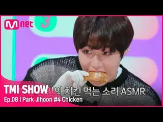 【公式mnk】【TMI SHOW/8回】 ※お腹がすいた注意 ※足骨職人パク・ジフン_ のチキンモクバン(足骨)SHOW！ (いつの間にか骨だけ残る