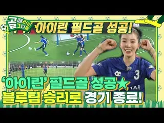 【公式sbe】 '完璧なチャンス' アイリーン(Red Velvet)_ , 試合終了直前に入れたくさびゴール★  