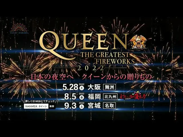【J公式umj】 QUEEN THE GREATEST FIREWORKS 2022 宮城開催日程変更  