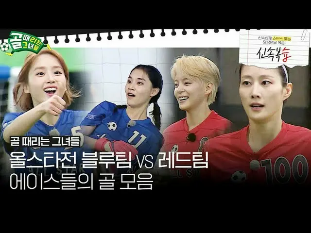 【公式sbe】 [速復習📝] ACE_ だけが集まったオールスター戦！ブルーチームVSレッドチームゴールコレクション⚽  