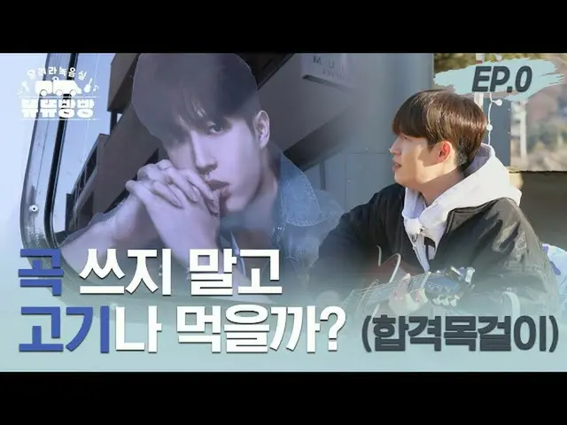 【公式ダン】 [뜌끌빌빌빡 달려라 녹음실] EP.0 あまりスムーズではないスタート… (KIMJAEHWAN)  